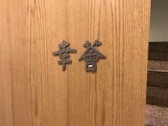 -幸薈飯堂
