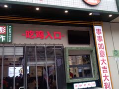 门面-晓彭肥肠鸡·泡椒鸡火锅(水木天地店)