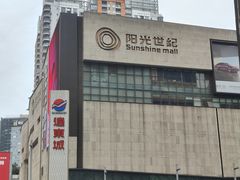 -阳光世纪奥特莱斯店