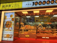 -鲍师傅糕点(永安里店)