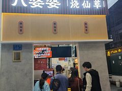 门面-八婆婆烧仙草(中山路店)