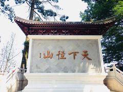 -径山寺