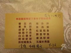 菜单-丁老爷子苏香圆