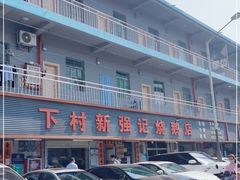 -下村新强记烧鹅店