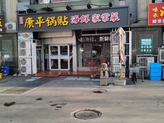 -康平锅贴馆时令海鲜(大润发店)