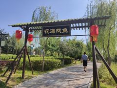 -西安汉城湖景区