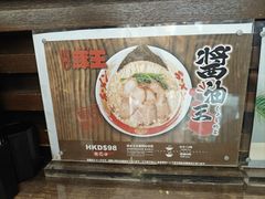 -豚王拉面(铜锣湾店 )