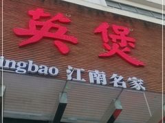 门面-阿英煲(凉城路店)