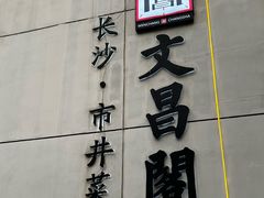 -文昌阁·长沙市井菜(美食地标店)