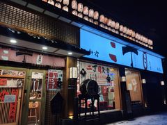 门面-二丁目食堂(铁西星摩尔店)