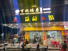 -荔园小馆(园岭新村二期店)