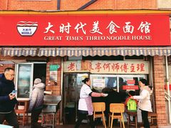 -大时代美食面馆