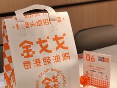 -金戈戈香港豉油鸡(皇庭广场店)