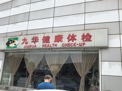 -九华体检中心(今晚报分店)