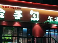 -金手勺东北菜馆(大屯北路店)