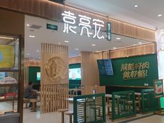 门面-袁记云饺(南门口店)