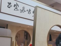 -滇铺子·云南特色菜·第九届野生菌美食节(东风东路c86店)