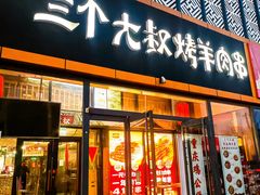 -三个大叔烤羊肉串·炭炉砂锅菜(西三旗店)
