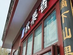 -秋栗香(地安门店)