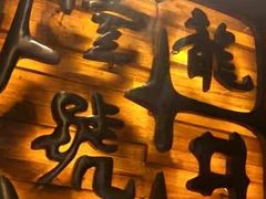 -龙井壹号·茶缘山景宴(龙井村店)