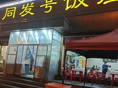 -同发号饭庄(复兴路店)