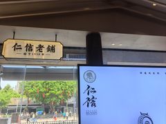 -仁信老铺(华盖路店)