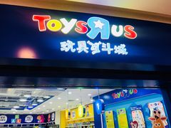 -TOYSRUS玩具反斗城(天津远洋乐堤港店)