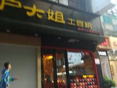 门面-户大姐土豆粉(国贸店)