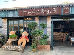 门面-七七家的糖水店(南湾街1号店)