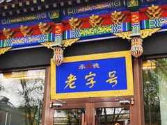-老三羊汤【北兴隆街店】