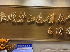 -东来顺饭庄(王府井步行街店)