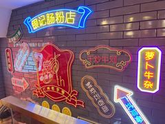 -银记肠粉店(北京路店)