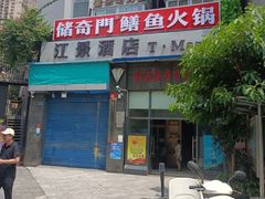 -储奇门鳝鱼火锅(总店)