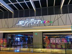 -皇子派对(同泰时代广场店)