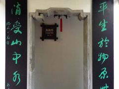 门面-十八棵（老龙井）御茶园(老龙井店)