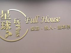 -FullHouse桌游跑团血染剧本杀(南京西路店)