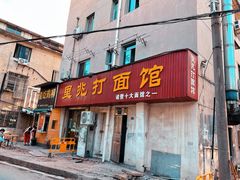 -里兆打面馆