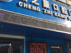-诚之康口腔矫正种植中心(天通苑店)
