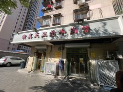 -王三姑牛肉饼