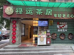 -禄运茶居·手工点心(体育西店)