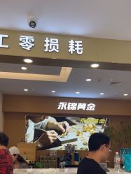 -永锦黄金加工·回收打金店(上海南翔店)