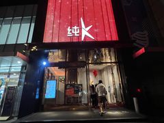 -纯K(打浦桥店)