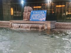 -浣溪沙富硒温泉