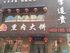 门面-李连贵熏肉大饼(兴工街店)