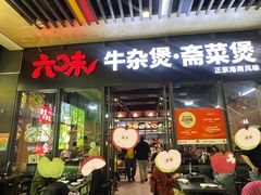 -六味牛杂煲·斋菜煲(桫椤湾店)