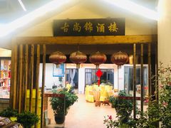 门面-古尚锦酒楼·水上餐厅
