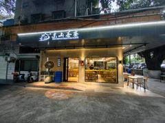 -东山茶寮(新安店)