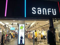 -三福(骡马市步行街店)