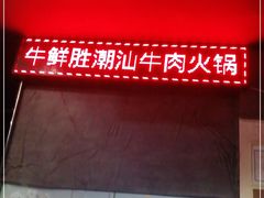 -牛鲜胜·潮汕牛肉自助火锅(番禺市桥店)