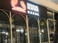 门面-新加坡海鲜(国贸商城店)